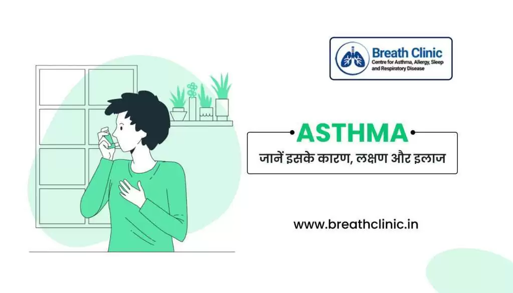 Asthma in hindi