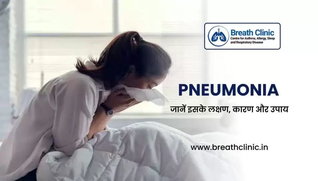 Pneumonia in hindi