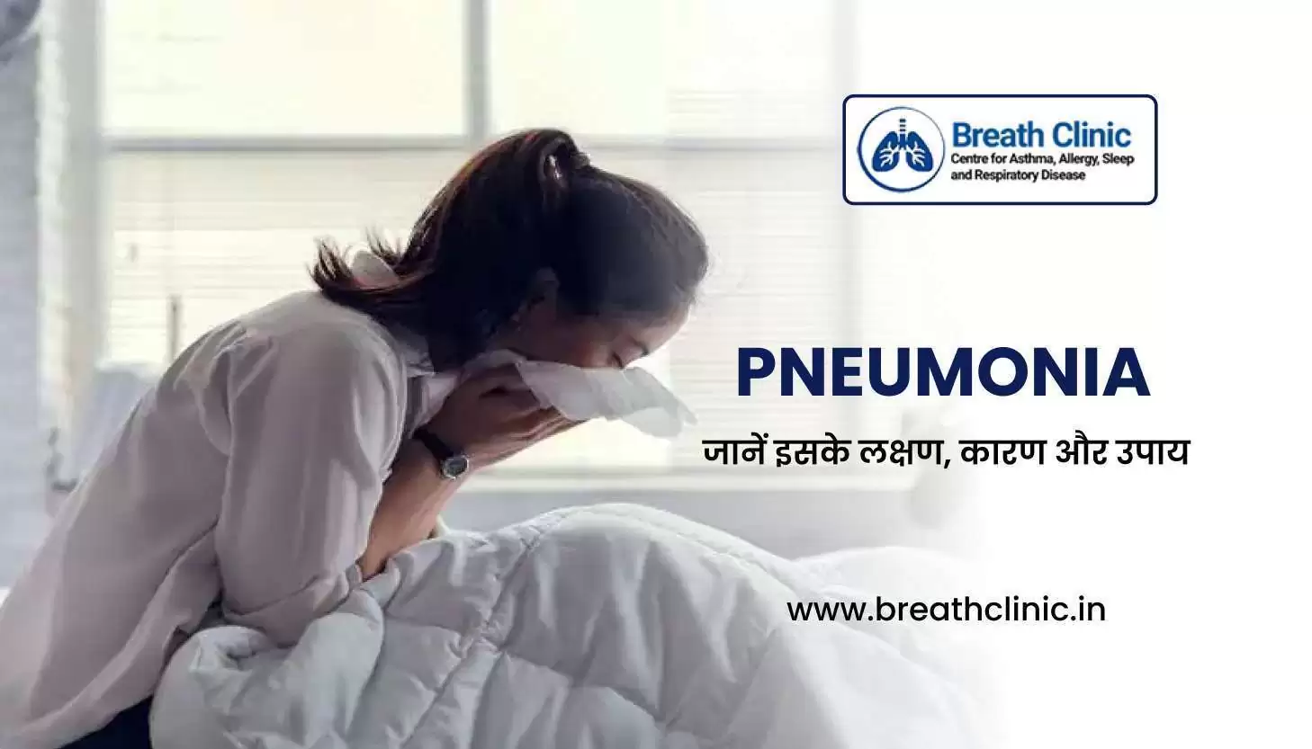 Pneumonia in hindi
