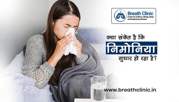 निमोनिया सुधार