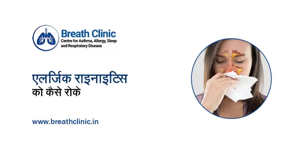 एलर्जिक राइनाइटिस को कैसे रोके?
