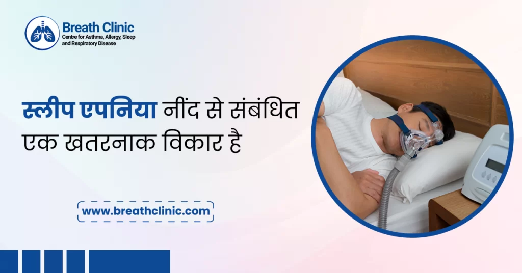 स्लीप एपनिया नींद से संबंधित एक खतरनाक विकार है