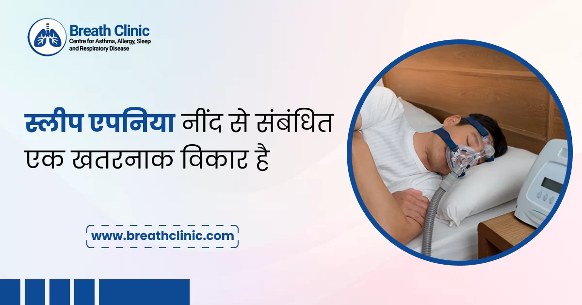 स्लीप एपनिया नींद से संबंधित एक खतरनाक विकार है