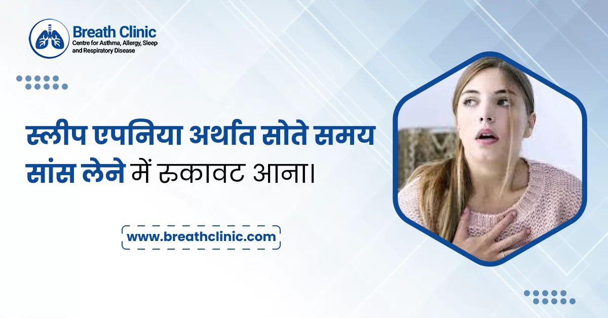 स्लीप एपनिया अर्थात सोते समय सांस लेने में रुकावट आना।